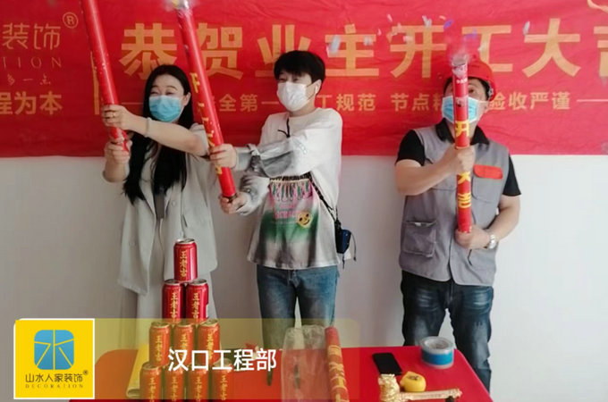 恭祝遠洋萬和四季業主裝修開工大吉