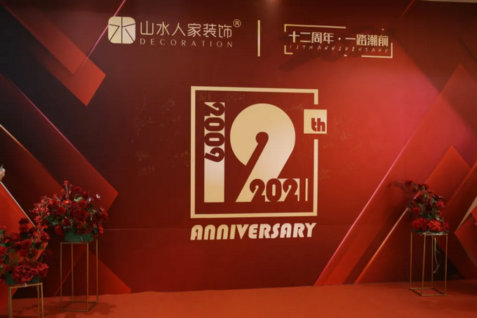 十二周年重頭戲，山水人家裝飾把質量再推新高度